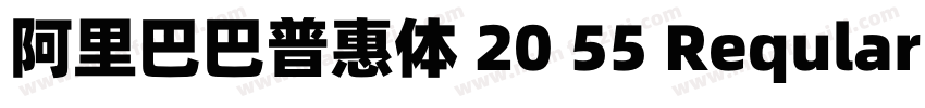 阿里巴巴普惠体 20 55 Reqular 普通 (西方)字体转换